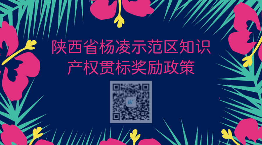 陕西省杨凌示范区知识产权贯标奖励政策 陕西省杨凌示范区知识产权贯标奖励政策
