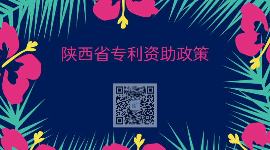 陕西省专利资助政策 陕西省专利资助政策