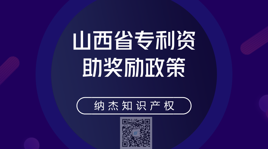 山西省专利资助奖励政策