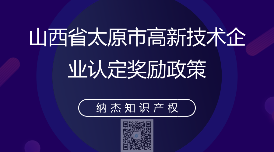 山西省太原市高新技术企业认定奖励政策 山西省太原市高新技术企业认定奖励政策