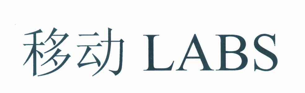 第7849592号“移动LABS”商标