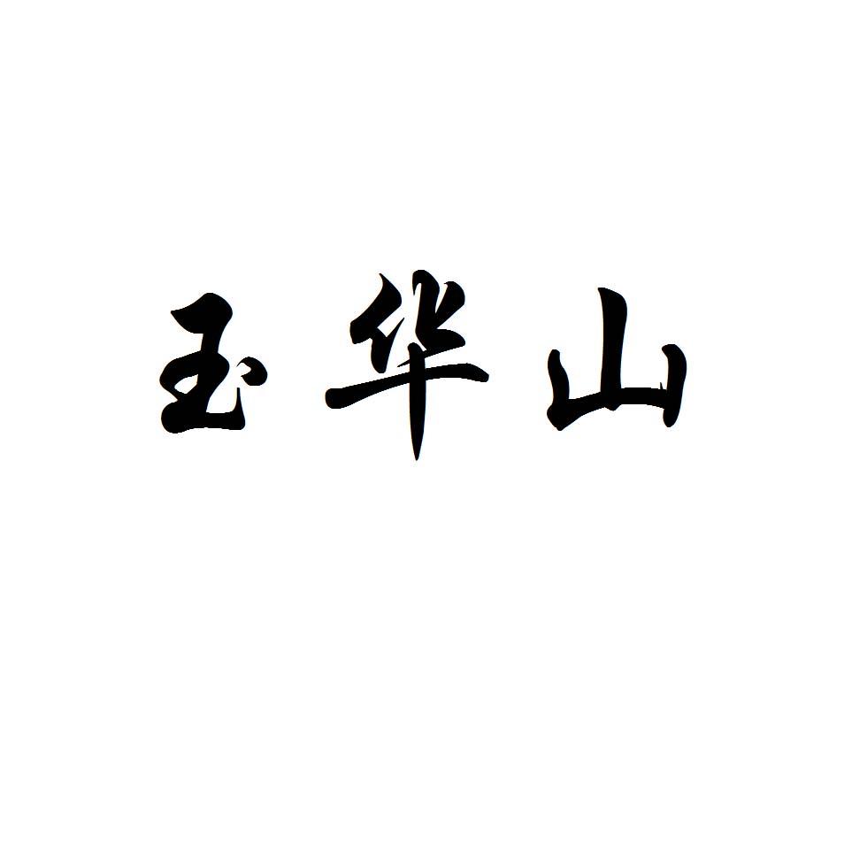 第19834084号“玉华山”商标