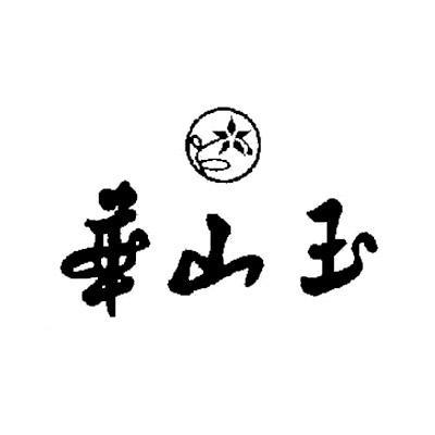 第11695688号“华山玉及图”商标