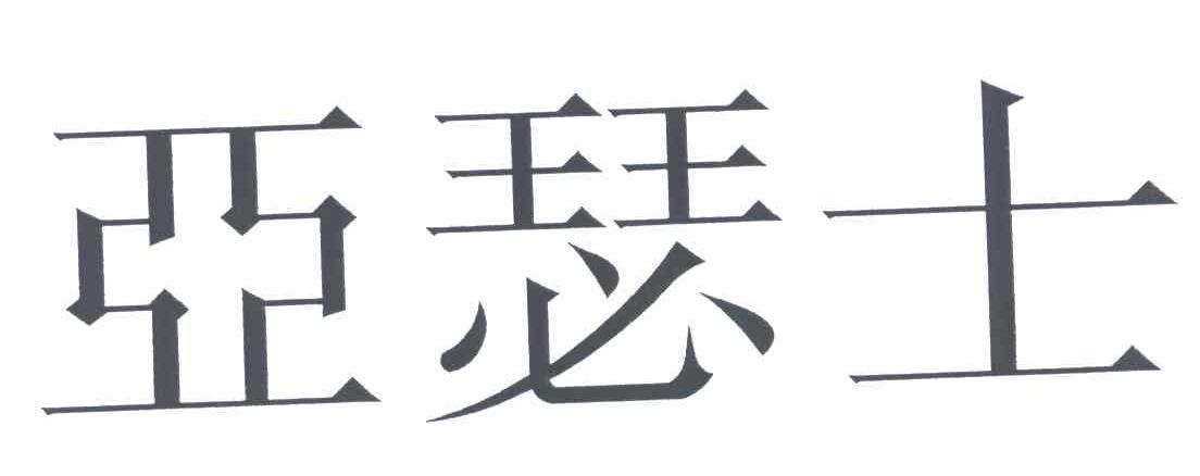 第5029381号“亚瑟士”商标