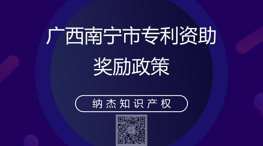 广西南宁市专利资助奖励政策