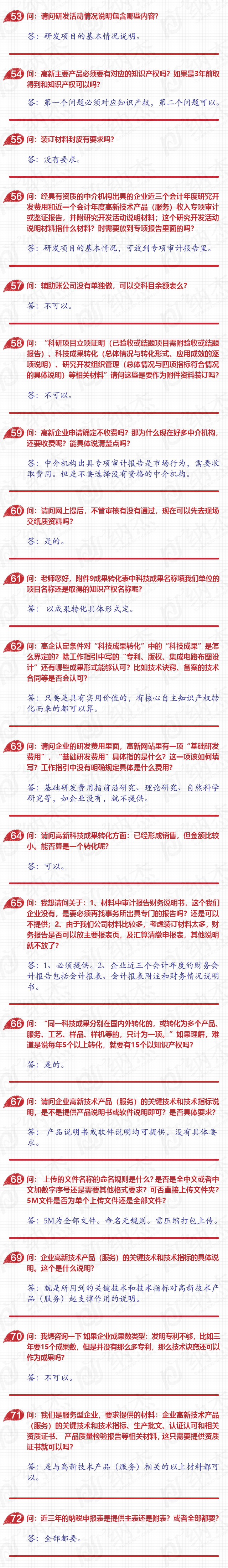 高新技术企业认定108问(二) 高新技术企业认定108问(二)