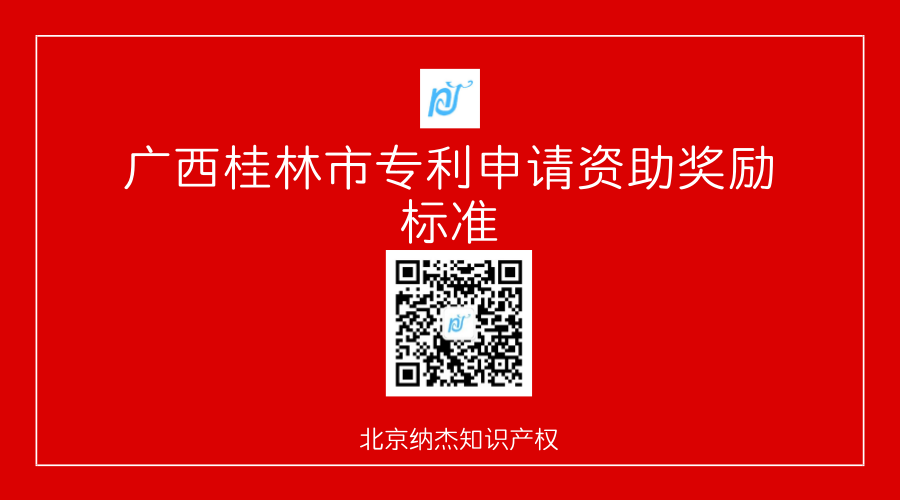 广西桂林市专利申请资助奖励政策