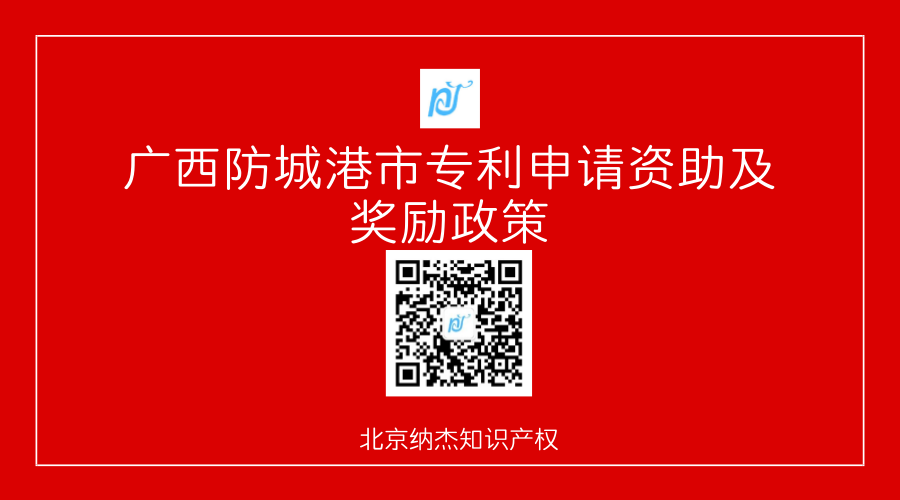 广西防城港市专利申请资助及奖励政策