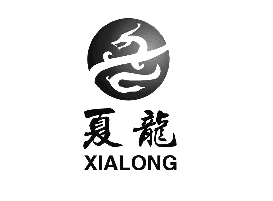 第20242701号“夏龙”商标