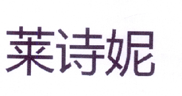 第18668101号“莱诗妮”商标