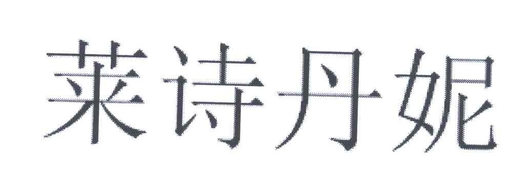 第4860820号“莱诗丹妮”商标