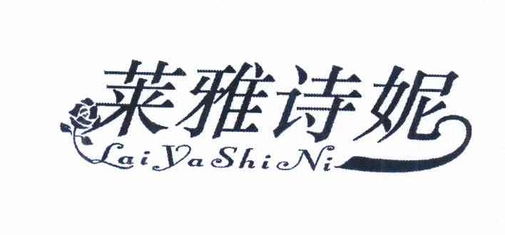 第10504031号“莱雅诗妮LaiYaShiNi及图”商标