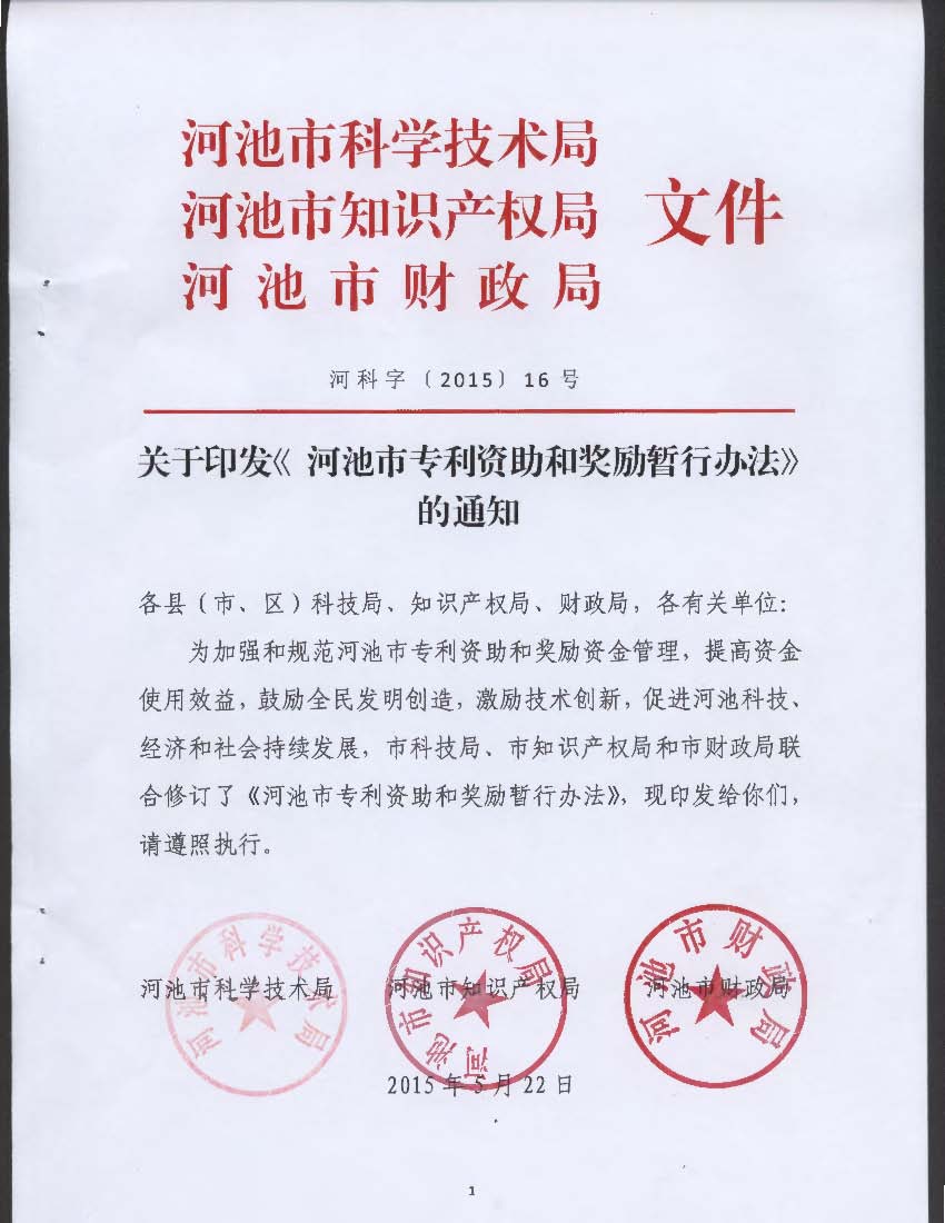 广西河池市专利资助和奖励暂行办法 广西河池市专利资助和奖励暂行办法