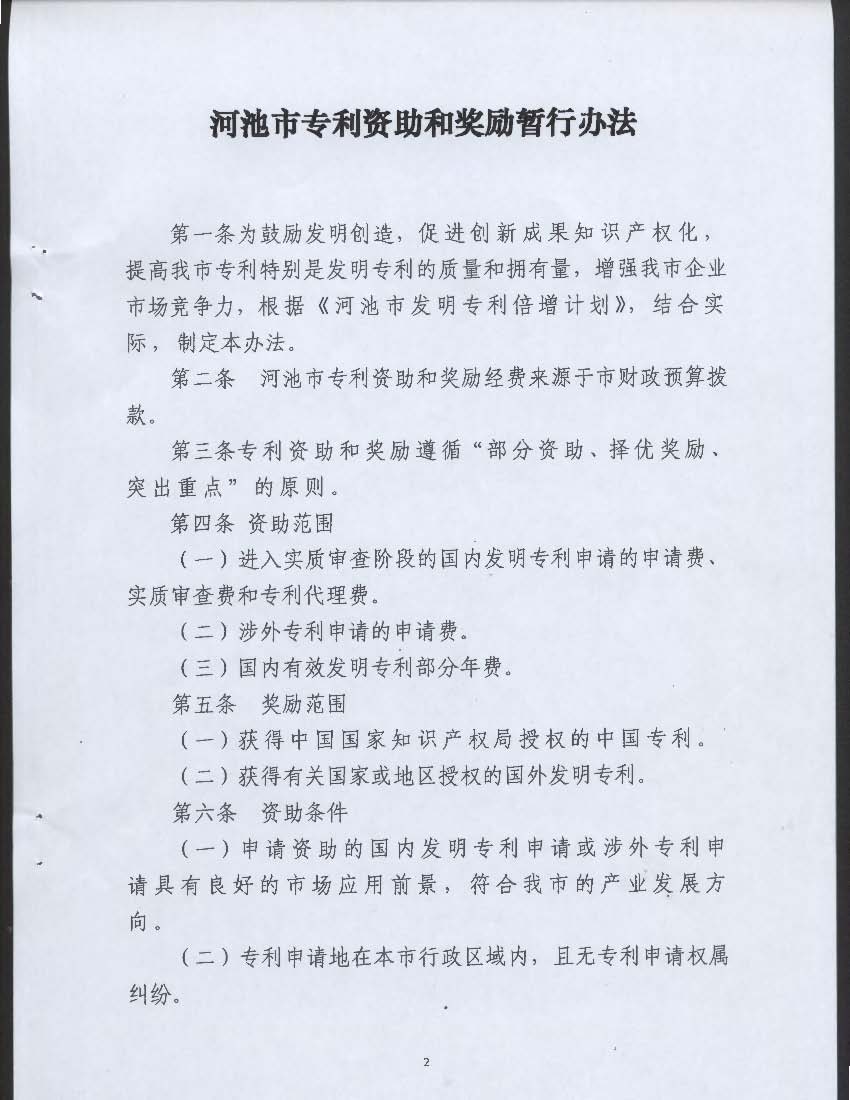 广西河池市专利资助和奖励暂行办法 广西河池市专利资助和奖励暂行办法