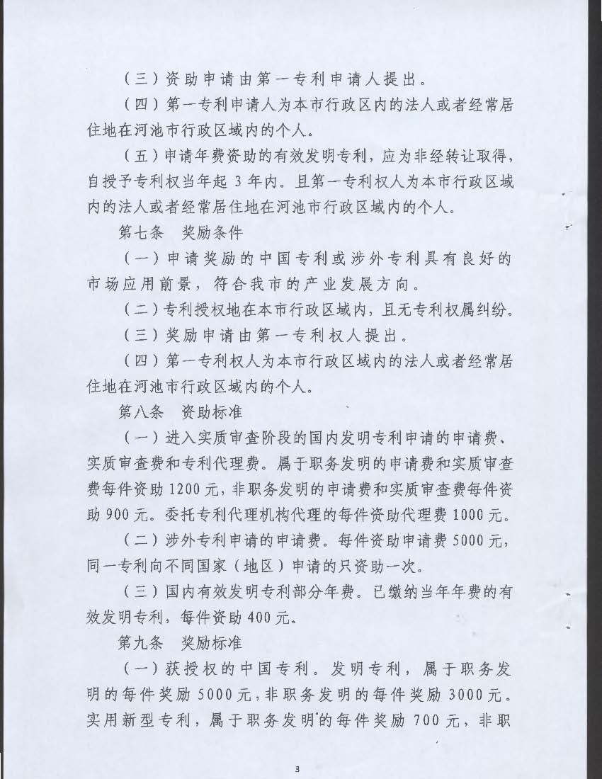 广西河池市专利资助和奖励暂行办法 广西河池市专利资助和奖励暂行办法