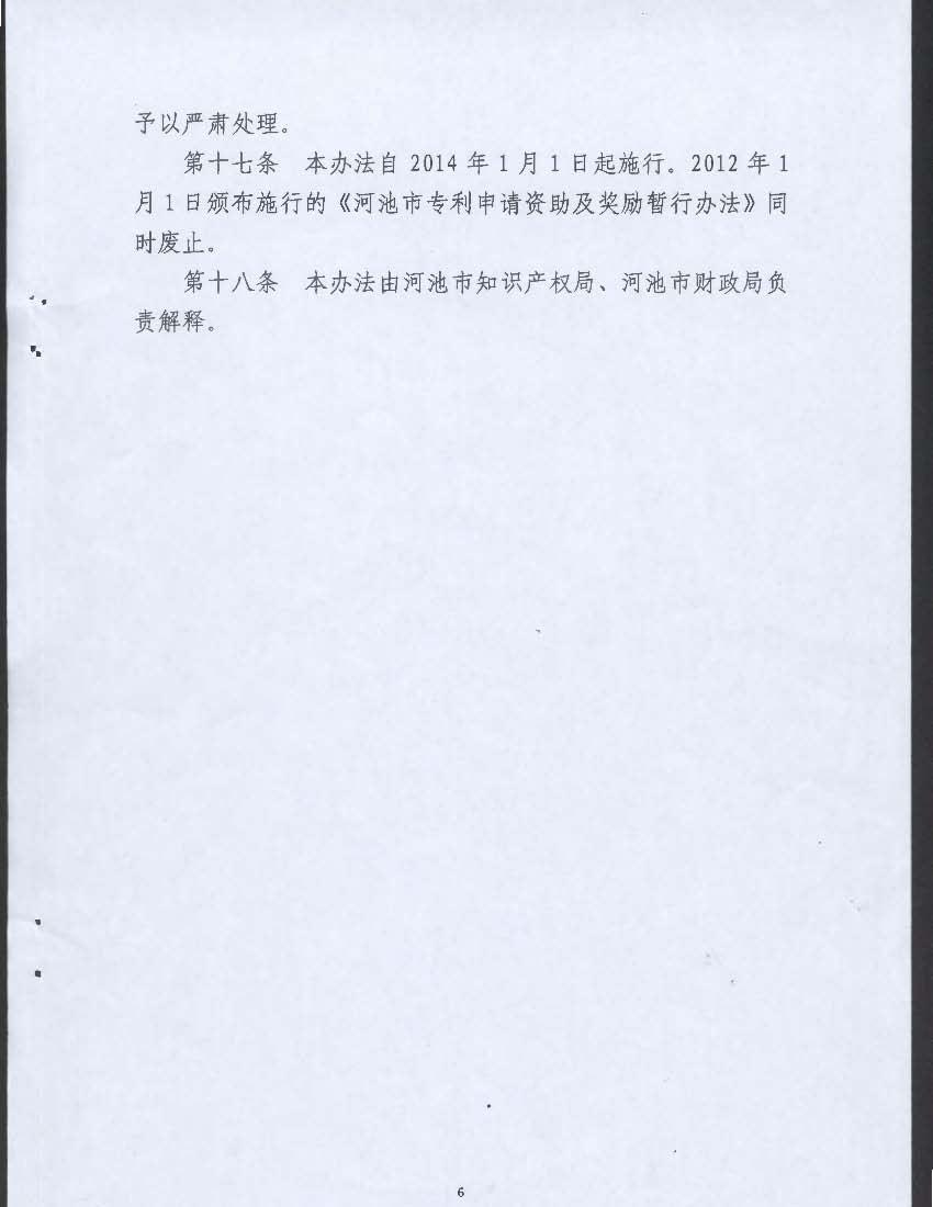 广西河池市专利资助和奖励暂行办法 广西河池市专利资助和奖励暂行办法