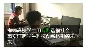 邯郸高校学生的专利 邯郸高校学生的专利