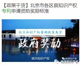北京专利申请资助奖励 北京专利申请资助奖励