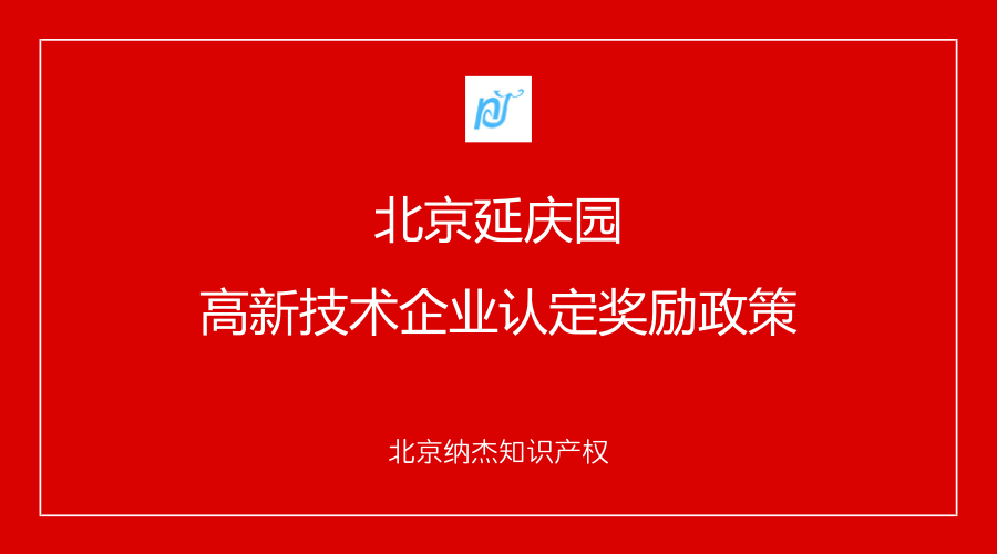 北京延庆园高新技术企业认定奖励政策 北京延庆园高新技术企业认定奖励政策