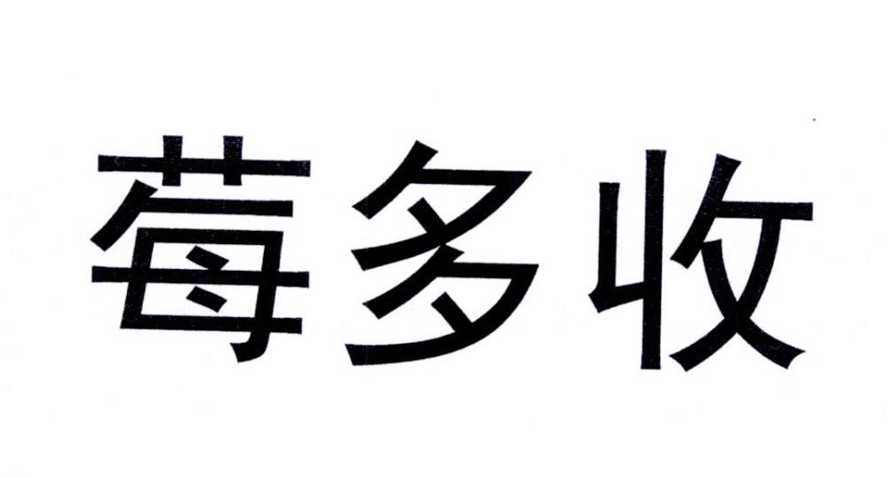 第20434971号“莓多收”商标