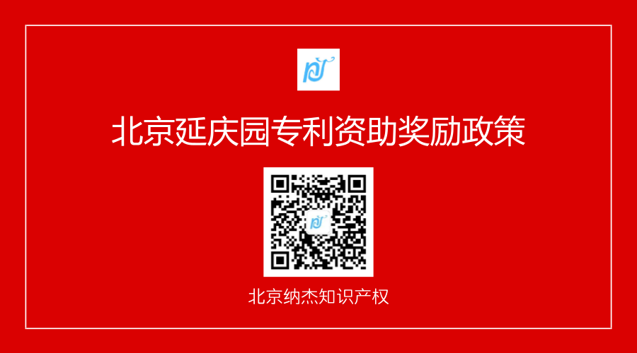 北京延庆园专利资助奖励政策 北京延庆园专利资助奖励政策