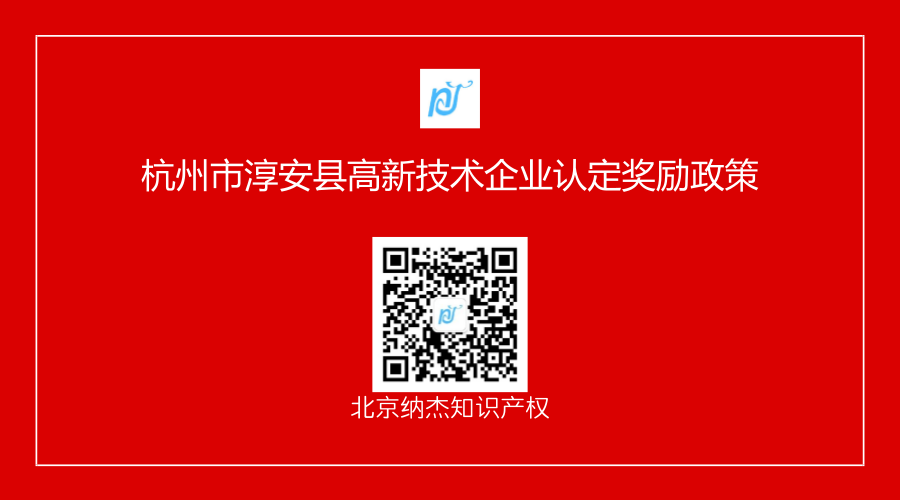 杭州市淳安县高新技术企业认定奖励政策 杭州市淳安县高新技术企业认定奖励政策