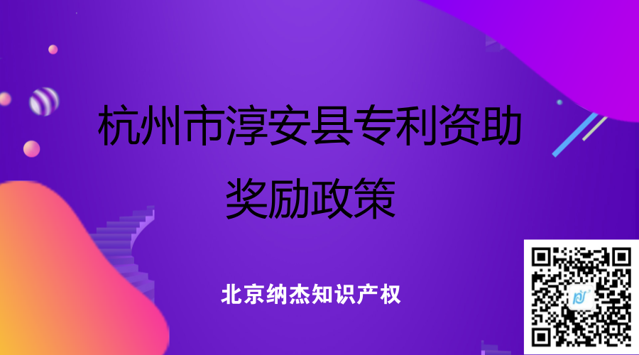 杭州市淳安县专利资助奖励政策