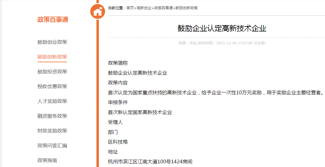 杭州市滨江区高新技术企业认定奖励政策 杭州市滨江区高新技术企业认定奖励政策