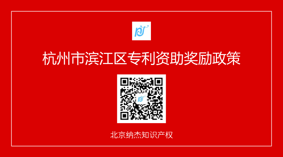 杭州市滨江区专利资助奖励政策 杭州市滨江区专利资助奖励政策