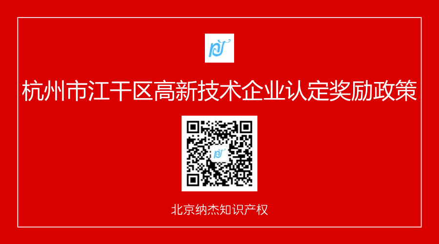 杭州市江干区高新技术企业认定奖励政策 杭州市江干区高新技术企业认定奖励政策