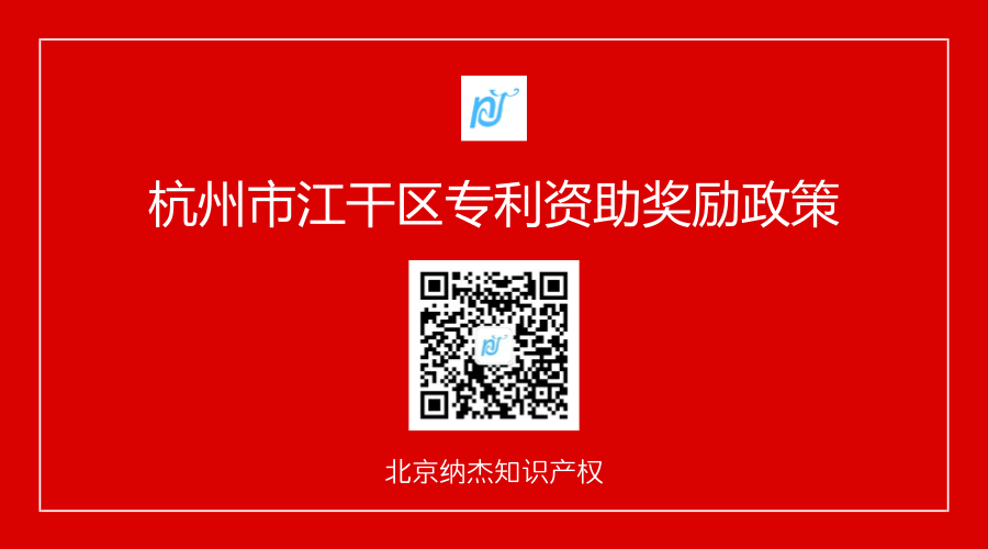 杭州市江干区专利资助奖励政策 杭州市江干区专利资助奖励政策