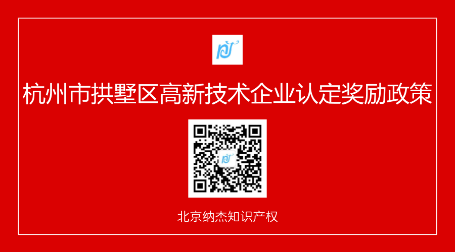 杭州市拱墅区高新技术企业认定奖励政策 杭州市拱墅区高新技术企业认定奖励政策