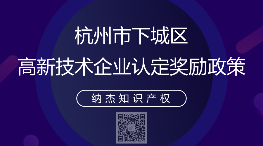 杭州市下城区高新技术企业认定奖励政策 杭州市下城区高新技术企业认定奖励政策