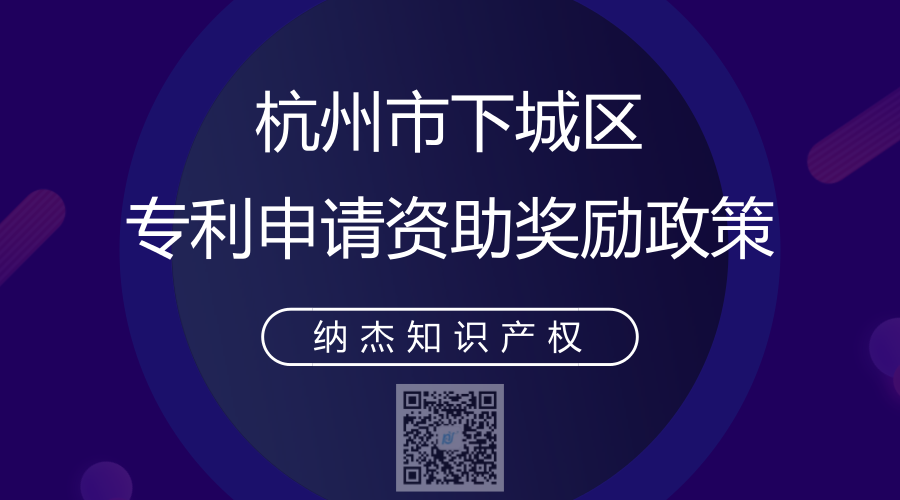 杭州市下城区专利申请资助奖励政策 杭州市下城区专利申请资助奖励政策