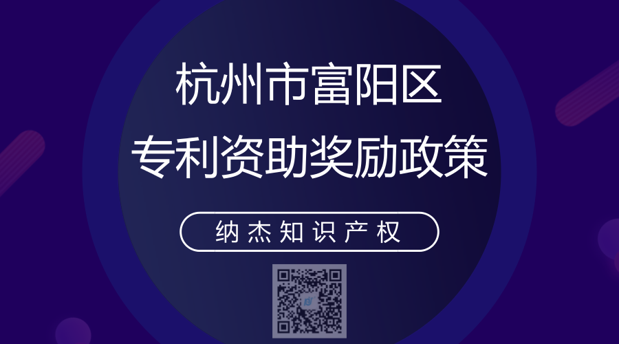 杭州市富阳区专利资助奖励政策 杭州市富阳区专利资助奖励政策