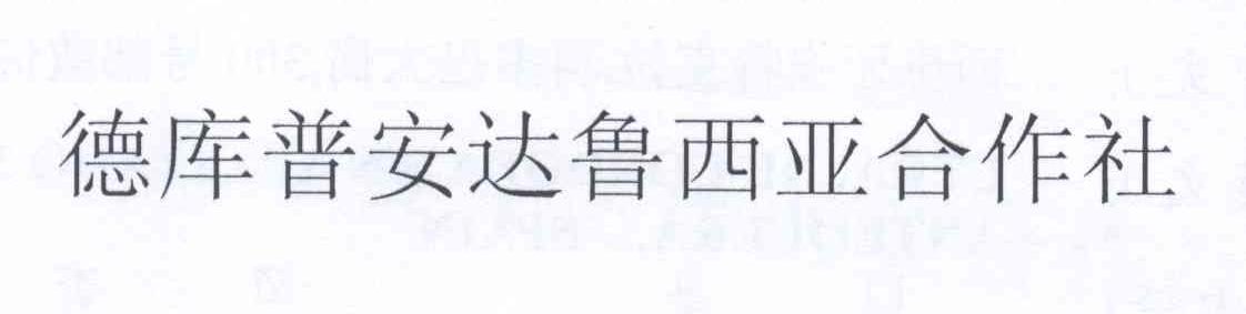 第13722927号“德库普安达鲁西亚合作社”商标