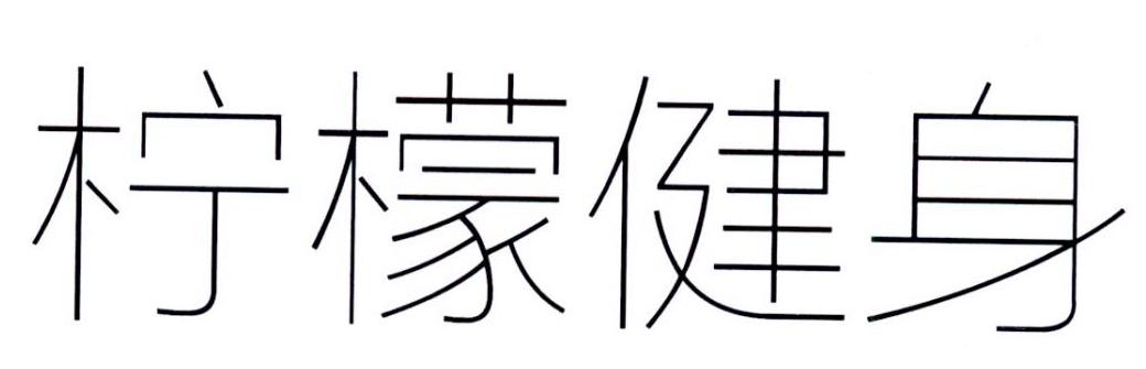 第20106860号“柠檬健身”商标