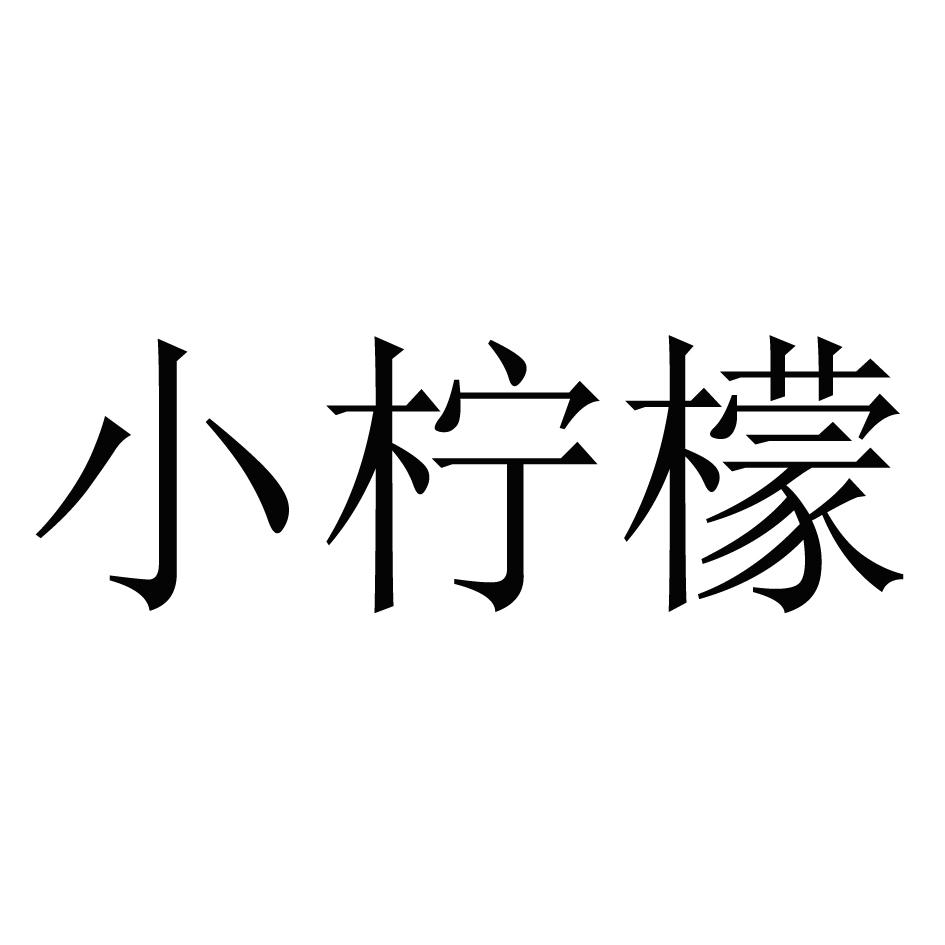 第16700243号“小柠檬”商标