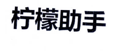 第15128570号“柠檬助手”商标
