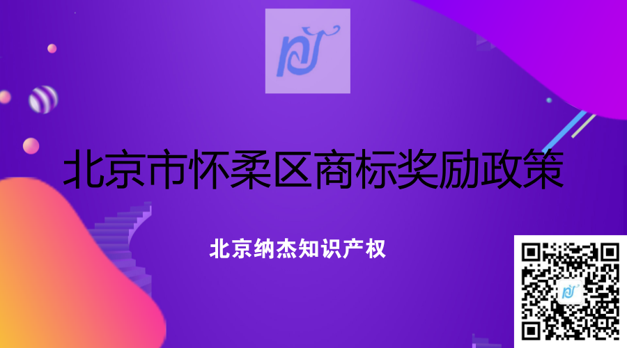 北京市怀柔区商标奖励政策