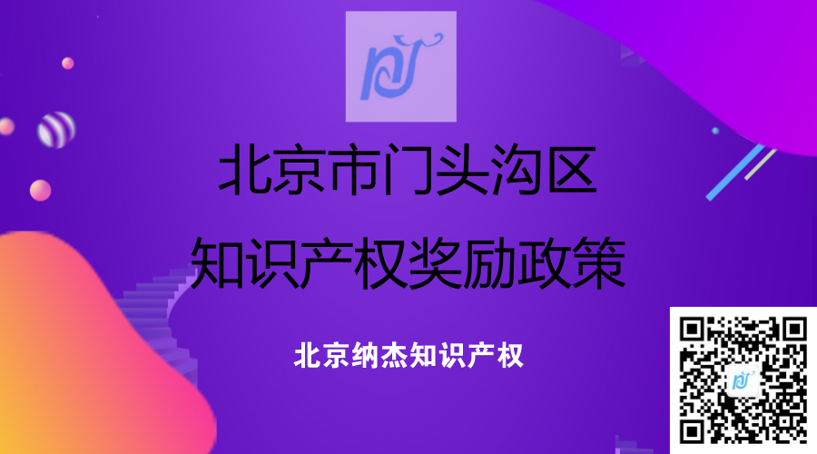 北京市门头沟区知识产权奖励政策