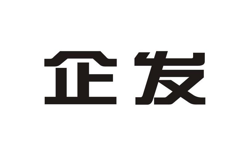 第7379509号“企发”商标