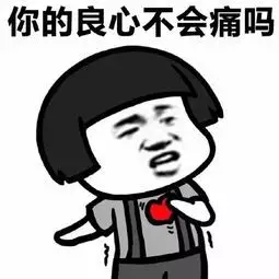 你的良心不会痛吗