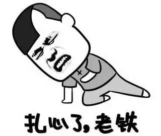 扎心了老铁