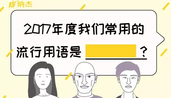 2017年常用流行用语