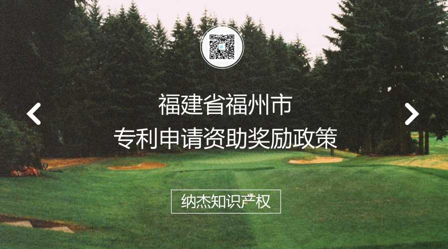 福建省福州市专利申请资助奖励政策 福建省福州市专利申请资助奖励政策