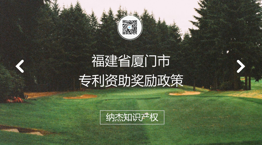 福建省厦门市专利资助奖励政策
