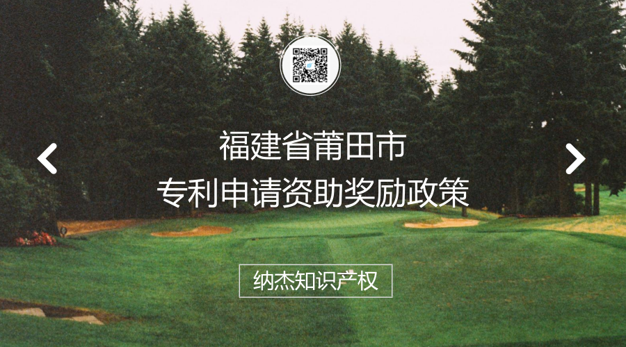 福建省莆田市专利申请资助奖励政策