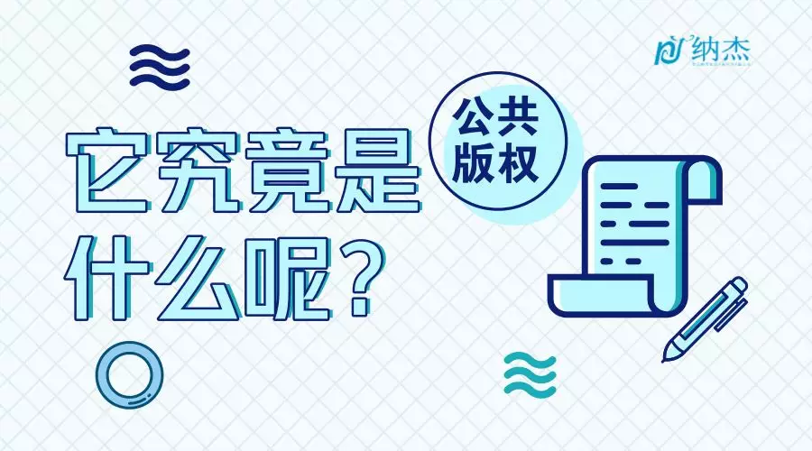 公共版权是什么 公共版权是什么
