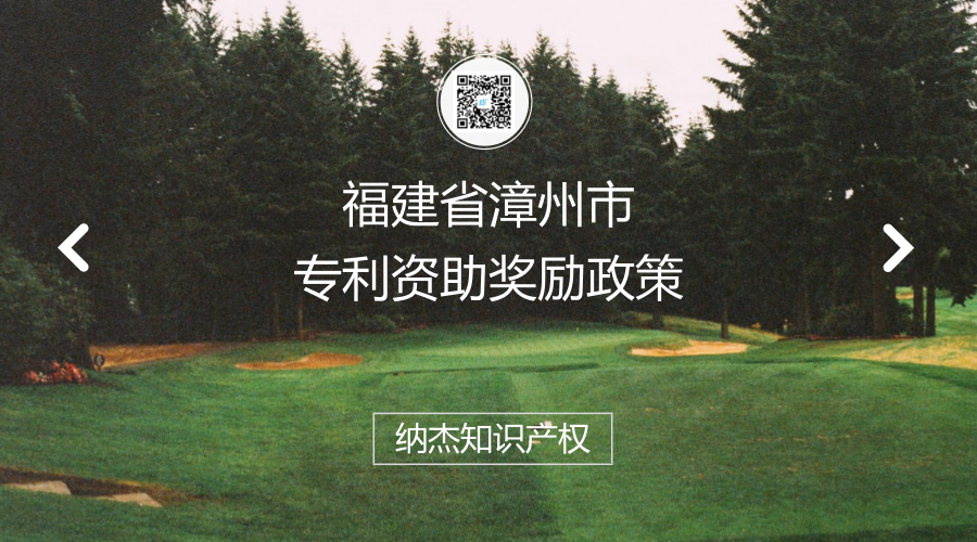 福建省漳州市专利资助奖励政策